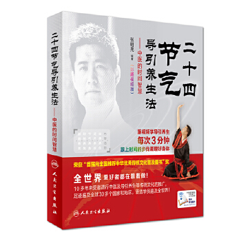 二十四节气导引养生法-中医的时间智慧(彩图视频版)(pdf+txt+epub+azw3+mobi电子书在线阅读下载)