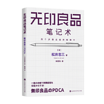 无印良品笔记术(pdf+txt+epub+azw3+mobi电子书在线阅读下载)