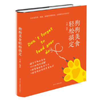 狗狗美食轻松搞定(pdf+txt+epub+azw3+mobi电子书在线阅读下载)