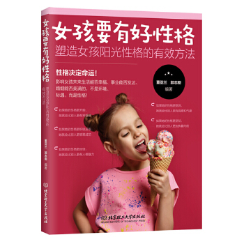 女孩要有好性格：塑造女孩阳光性格的有效方法(pdf+txt+epub+azw3+mobi电子书在线阅读下载)