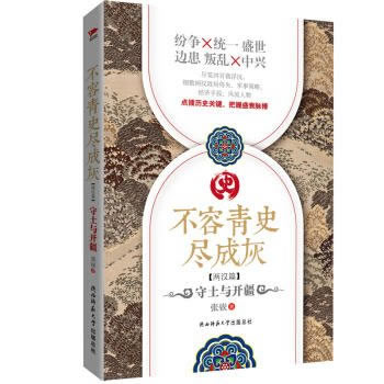 不容青史尽成灰：守土与开疆(pdf+txt+epub+azw3+mobi电子书在线阅读下载)