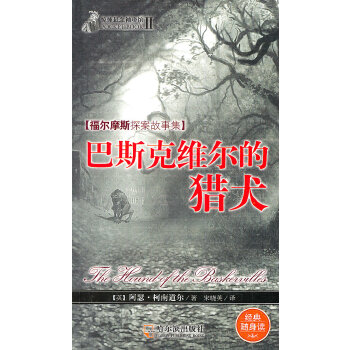 惊悚悬念袖珍馆Ⅱ：巴斯克维尔的猎犬(pdf+txt+epub+azw3+mobi电子书在线阅读下载)