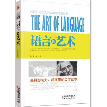 语言的艺术(pdf+txt+epub+azw3+mobi电子书在线阅读下载)