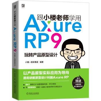 Axure名师小楼RP9(pdf+txt+epub+azw3+mobi电子书在线阅读下载)