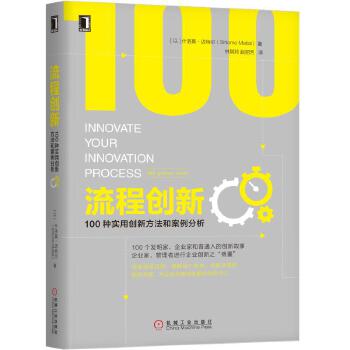 流程创新：100种实用创新方法和案例分析(pdf+txt+epub+azw3+mobi电子书在线阅读下载)