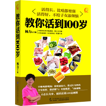 教你活到100岁(pdf+txt+epub+azw3+mobi电子书在线阅读下载)