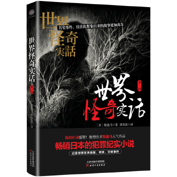 世界怪奇实话.第一辑(pdf+txt+epub+azw3+mobi电子书在线阅读下载)