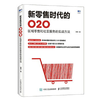 新零售时代的O2O 区域零售和社区服务的实战方法(pdf+txt+epub+azw3+mobi电子书在线阅读下载)