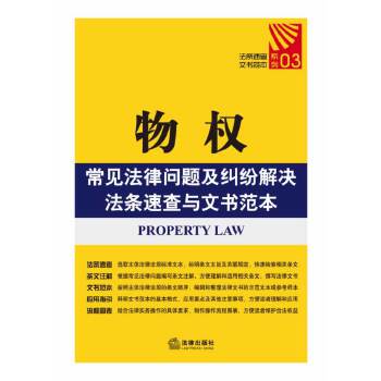 物权常见法律问题及纠纷解决法条速查与文书范本(pdf+txt+epub+azw3+mobi电子书在线阅读下载)