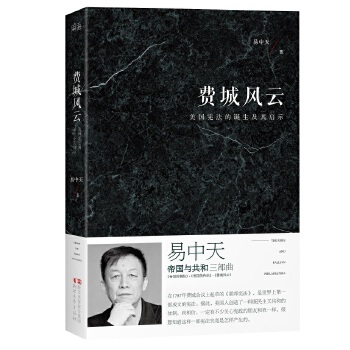 易中天：费城风云（美国宪法的诞生及其启示）（全新增订版）(pdf+txt+epub+azw3+mobi电子书在线阅读下载)