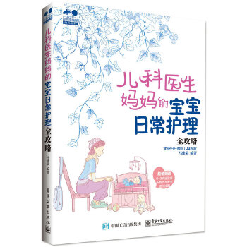 儿科医生妈妈的宝宝日常护理全攻略(pdf+txt+epub+azw3+mobi电子书在线阅读下载)