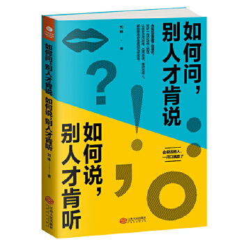 如何问，别人才肯说；如何说，别人才肯听(pdf+txt+epub+azw3+mobi电子书在线阅读下载)