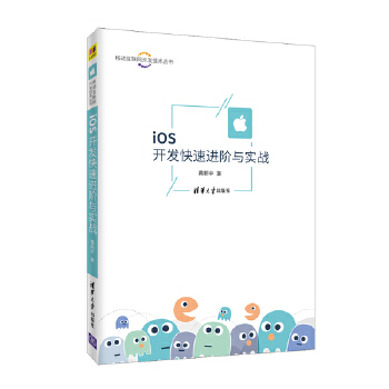 iOS开发快速进阶与实战(pdf+txt+epub+azw3+mobi电子书在线阅读下载)