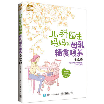 儿科医生妈妈的母乳辅食喂养全攻略(pdf+txt+epub+azw3+mobi电子书在线阅读下载)