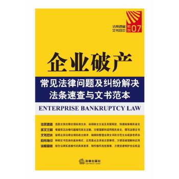 企业破产常见法律问题及纠纷解决法条速查与文书范本(pdf+txt+epub+azw3+mobi电子书在线阅读下载)