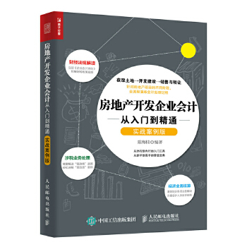 房地产开发企业会计从入门到精通(pdf+txt+epub+azw3+mobi电子书在线阅读下载)