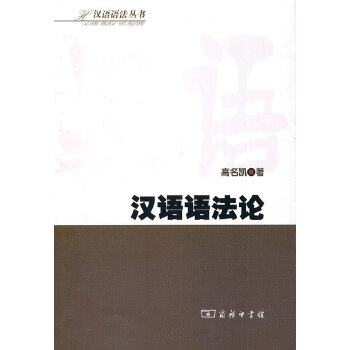 汉语语法论(pdf+txt+epub+azw3+mobi电子书在线阅读下载)