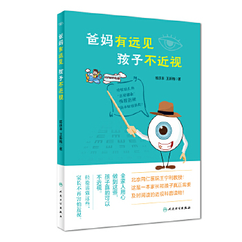 爸妈有远见 孩子不近视(pdf+txt+epub+azw3+mobi电子书在线阅读下载)