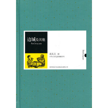 边城及其他（沈从文著）(pdf+txt+epub+azw3+mobi电子书在线阅读下载)