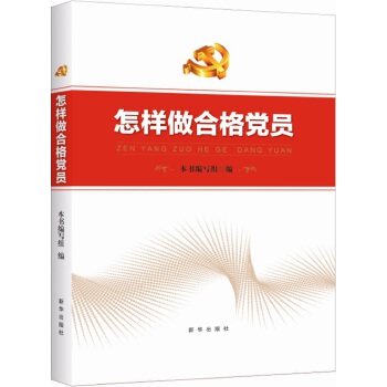 怎样做合格党员(pdf+txt+epub+azw3+mobi电子书在线阅读下载)