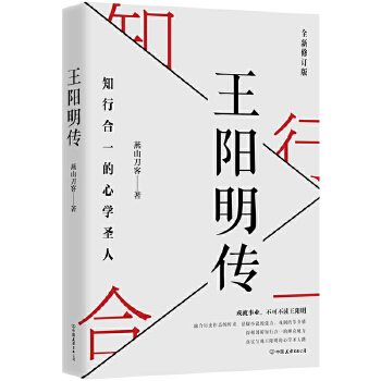 王阳明传：知行合一的心学圣人(pdf+txt+epub+azw3+mobi电子书在线阅读下载)