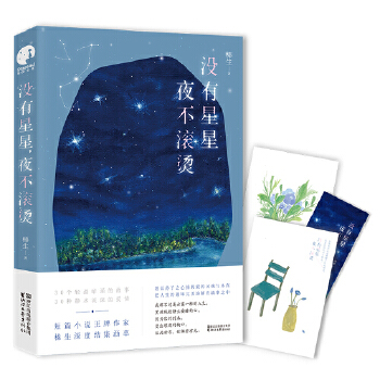 没有星星，夜不滚烫(pdf+txt+epub+azw3+mobi电子书在线阅读下载)