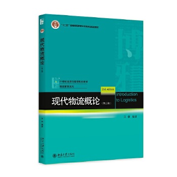 现代物流概论（第二版）(pdf+txt+epub+azw3+mobi电子书在线阅读下载)