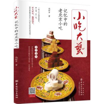 小吃大艺——记忆中的老北京小吃(pdf+txt+epub+azw3+mobi电子书在线阅读下载)