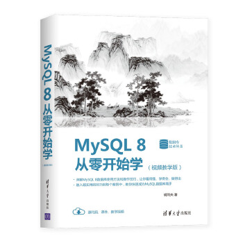 MySQL-8从零开始学(pdf+txt+epub+azw3+mobi电子书在线阅读下载)