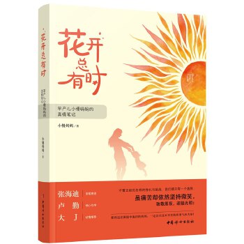 花开总有时——早产儿小慢妈妈的真情笔记(pdf+txt+epub+azw3+mobi电子书在线阅读下载)