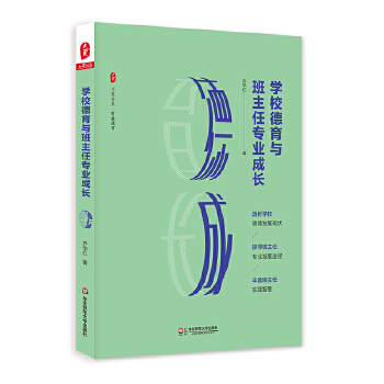 学校德育与班主任专业成长-大夏书系(pdf+txt+epub+azw3+mobi电子书在线阅读下载)