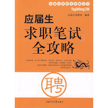 应届生求职笔试全攻略(pdf+txt+epub+azw3+mobi电子书在线阅读下载)