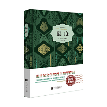 鼠疫-插图典藏本(pdf+txt+epub+azw3+mobi电子书在线阅读下载)