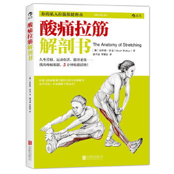 酸痛拉筋解剖书(pdf+txt+epub+azw3+mobi电子书在线阅读下载)