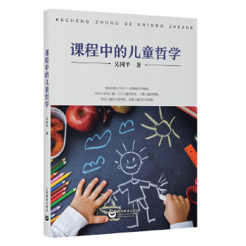 课程中的儿童哲学(pdf+txt+epub+azw3+mobi电子书在线阅读下载)