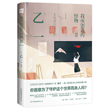 我所创造的怪物.Ⅱ(pdf+txt+epub+azw3+mobi电子书在线阅读下载)