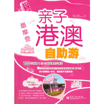 最摩登亲子港澳自助游(pdf+txt+epub+azw3+mobi电子书在线阅读下载)