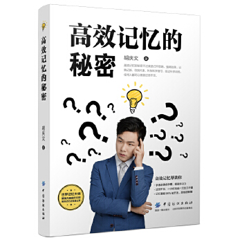 高效记忆的秘密(pdf+txt+epub+azw3+mobi电子书在线阅读下载)