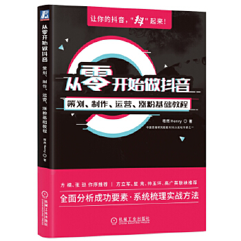 从零开始做抖音：策划、制作、运营、涨粉基础教程(pdf+txt+epub+azw3+mobi电子书在线阅读下载)