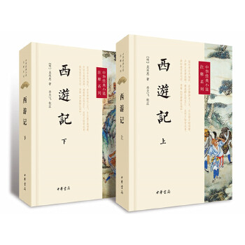 西游记(上下册)(pdf+txt+epub+azw3+mobi电子书在线阅读下载)