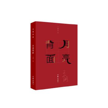 月亮背面(pdf+txt+epub+azw3+mobi电子书在线阅读下载)