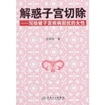 解惑子宫切除·写给被子宫疾病困扰的女性(pdf+txt+epub+azw3+mobi电子书在线阅读下载)