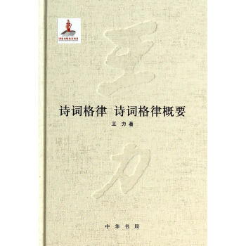 诗词格律  诗词格律概要(pdf+txt+epub+azw3+mobi电子书在线阅读下载)