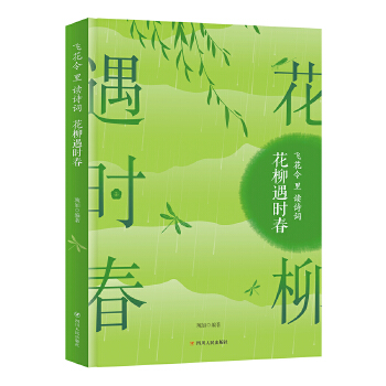 花柳遇时春(pdf+txt+epub+azw3+mobi电子书在线阅读下载)