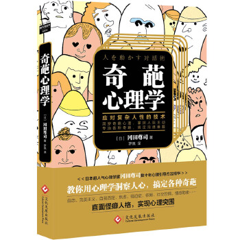 奇葩心理学:教你应对复杂人性的技术(pdf+txt+epub+azw3+mobi电子书在线阅读下载)