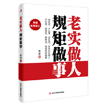 老实做人 规矩做事(pdf+txt+epub+azw3+mobi电子书在线阅读下载)