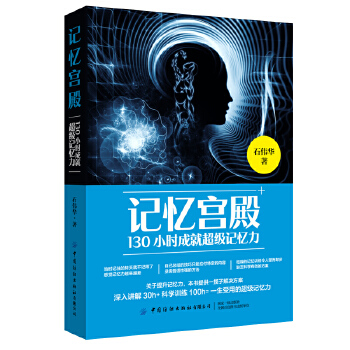 记忆宫殿:130小时成就超级记忆力(pdf+txt+epub+azw3+mobi电子书在线阅读下载)