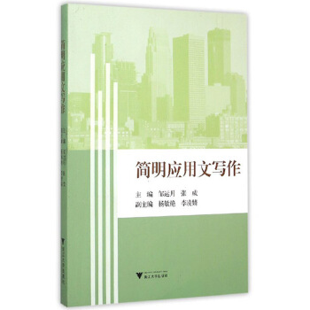 简明应用文写作(pdf+txt+epub+azw3+mobi电子书在线阅读下载)