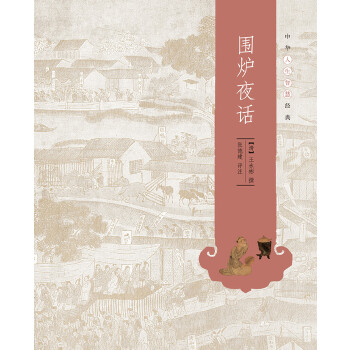 围炉夜话(pdf+txt+epub+azw3+mobi电子书在线阅读下载)