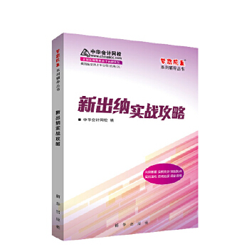 中华会计网校 梦想成真 新出纳实战攻略(pdf+txt+epub+azw3+mobi电子书在线阅读下载)